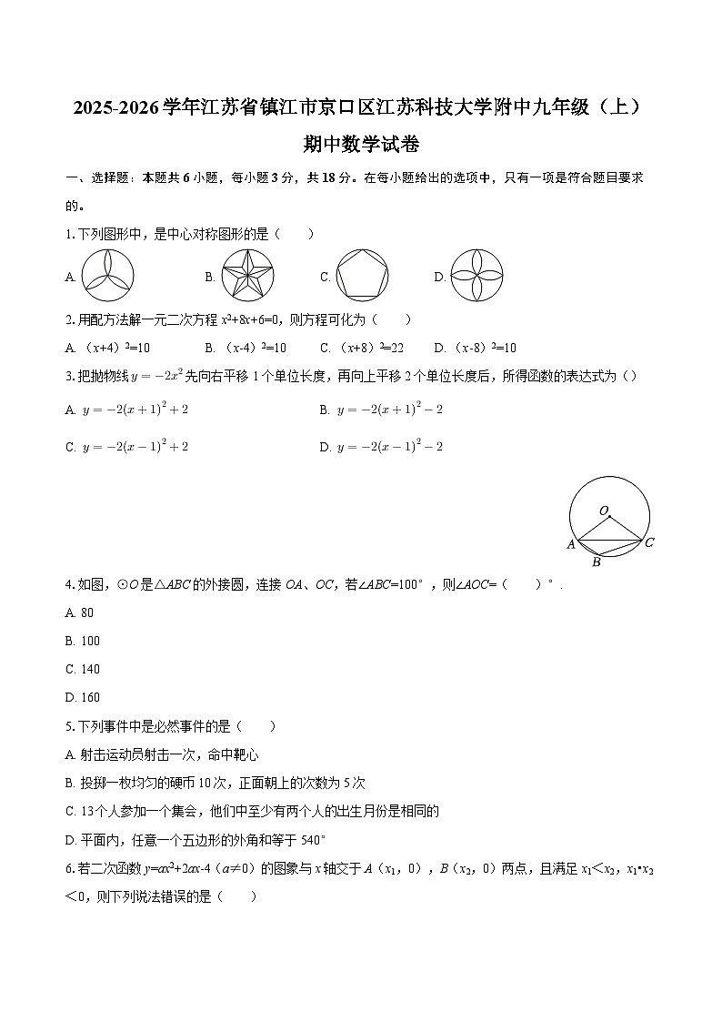 2025-2026学年江苏省镇江市京口区江苏科技大学附中九年级（上）期中数学试卷-自定义类型第1页