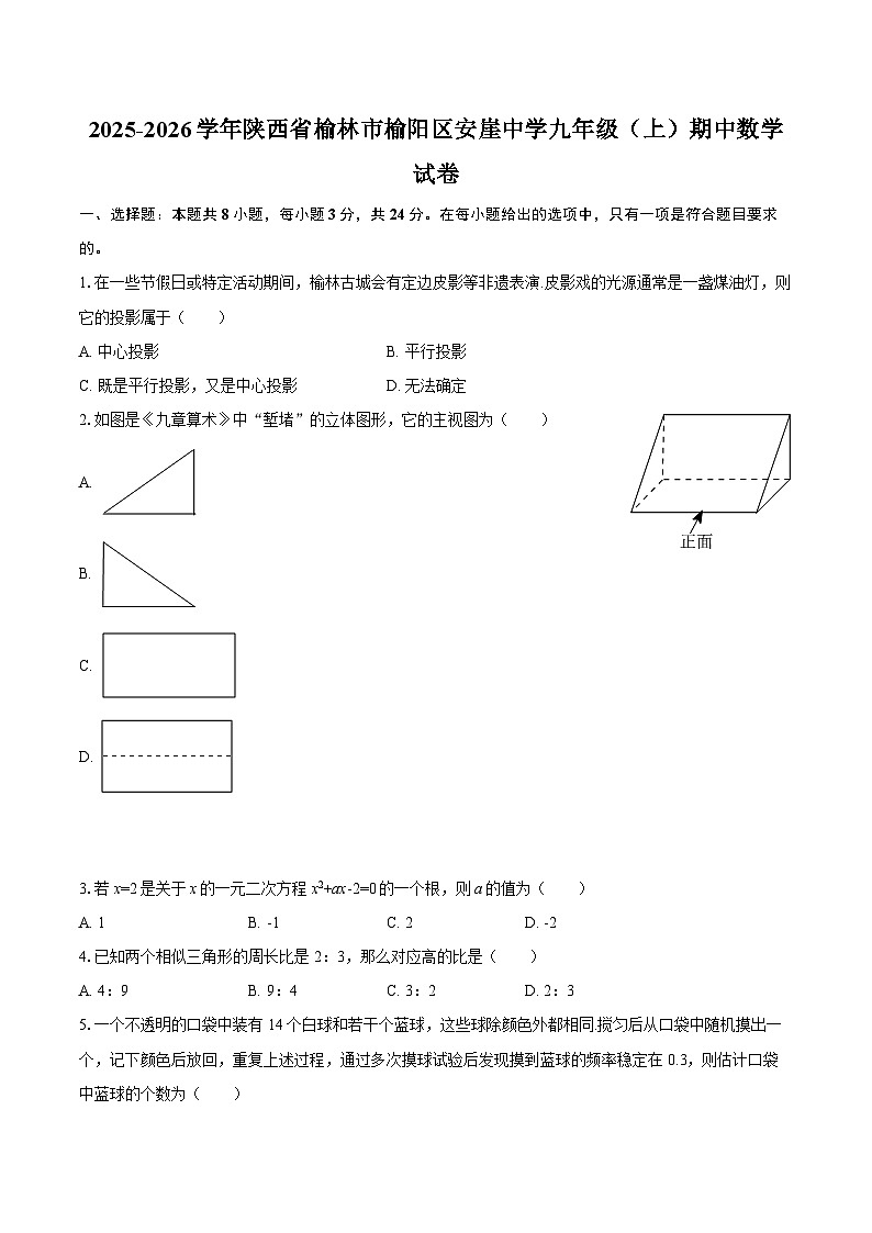 2025-2026学年陕西省榆林市榆阳区安崖中学九年级（上）期中数学试卷-自定义类型第1页