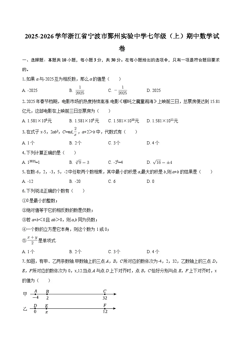 2025-2026学年浙江省宁波市鄞州实验中学七年级（上）期中数学试卷-自定义类型第1页