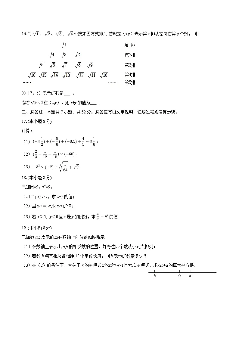 2025-2026学年浙江省宁波市鄞州实验中学七年级（上）期中数学试卷-自定义类型第3页