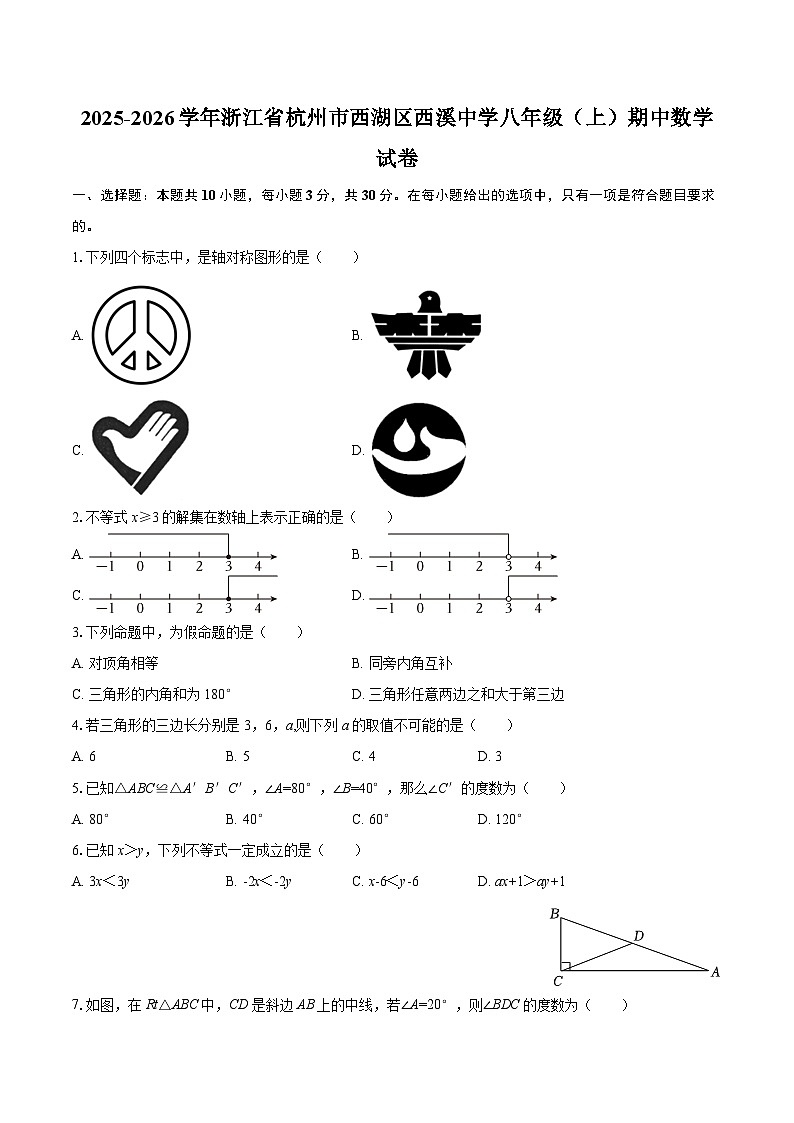2025-2026学年浙江省杭州市西湖区西溪中学八年级（上）期中数学试卷-自定义类型第1页
