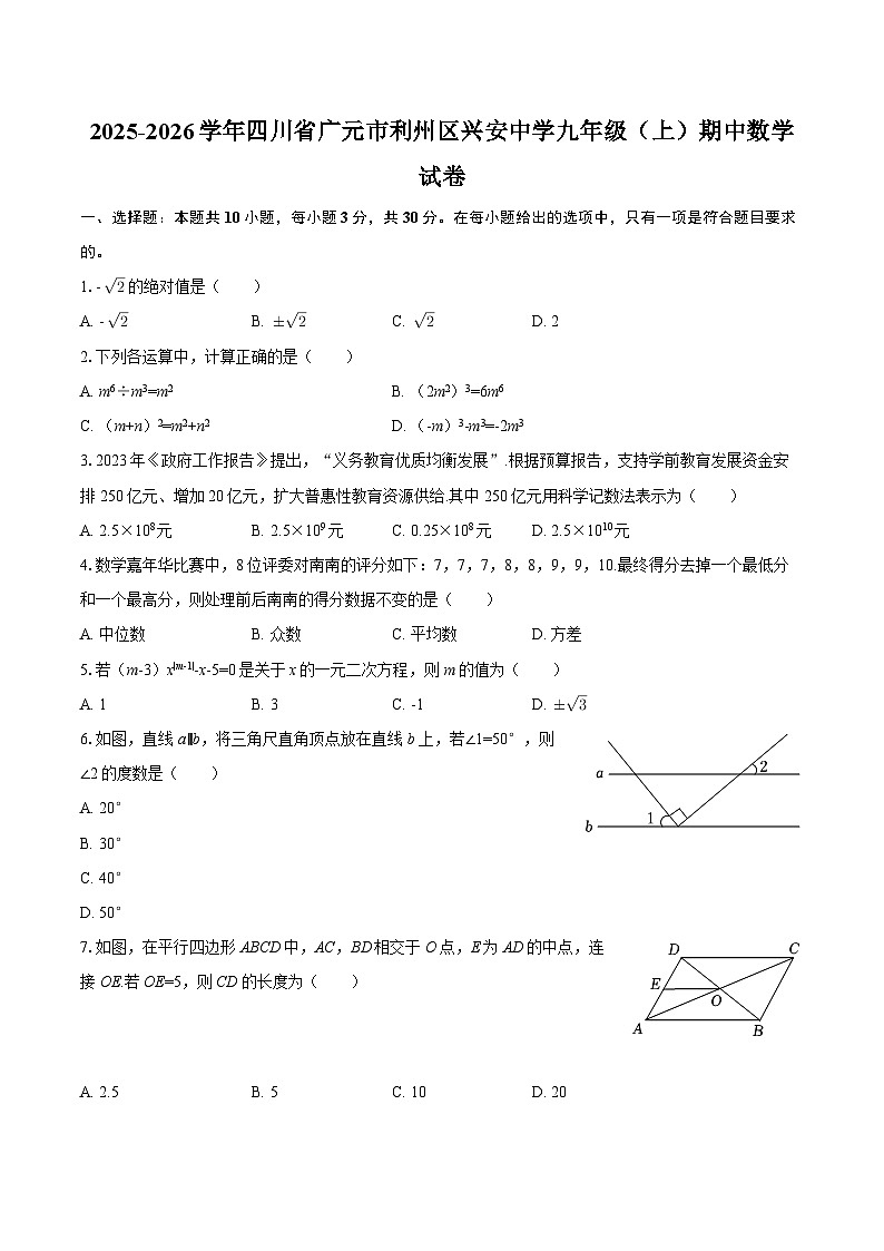 2025-2026学年四川省广元市利州区兴安中学九年级（上）期中数学试卷-自定义类型第1页