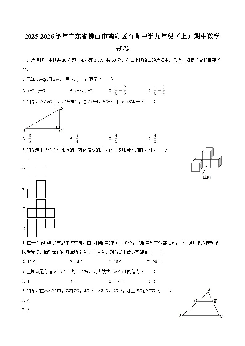 2025-2026学年广东省佛山市南海区石肯中学九年级（上）期中数学试卷-自定义类型第1页