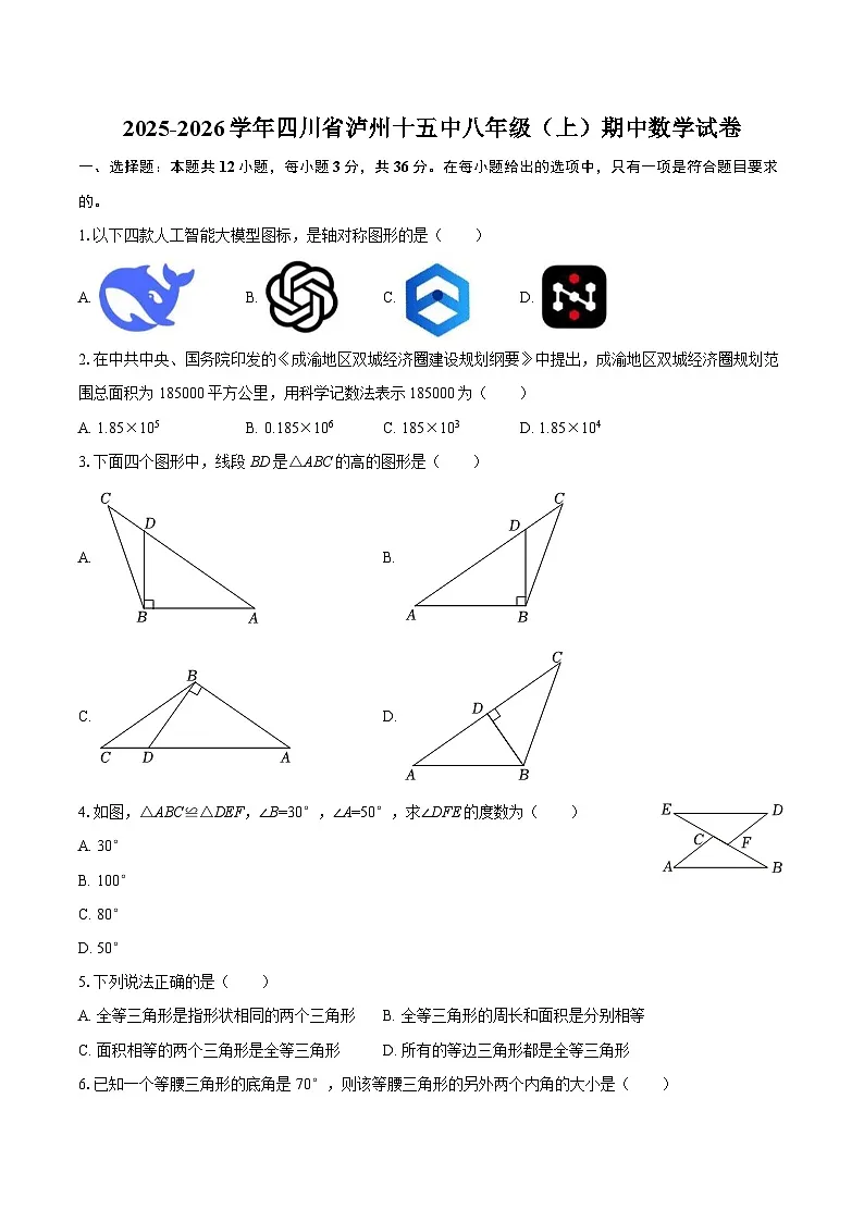 2025-2026学年四川省泸州十五中八年级（上）期中数学试卷-自定义类型第1页
