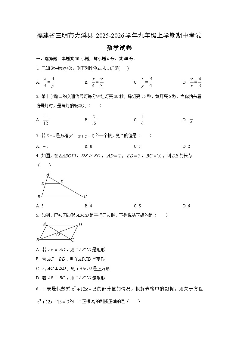 福建省三明市尤溪县2025-2026学年九年级上学期期中考试 数学试卷（学生版）第1页