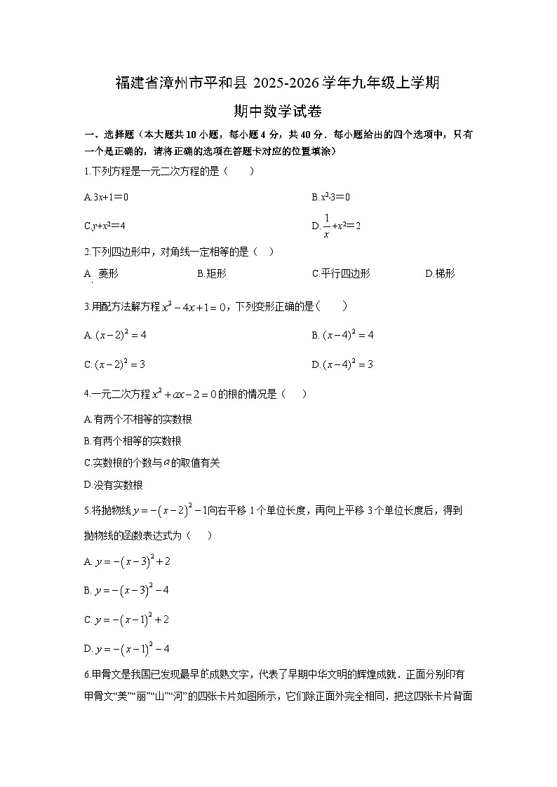 福建省漳州市平和县2025-2026学年九年级上学期期中数学试卷（学生版）第1页