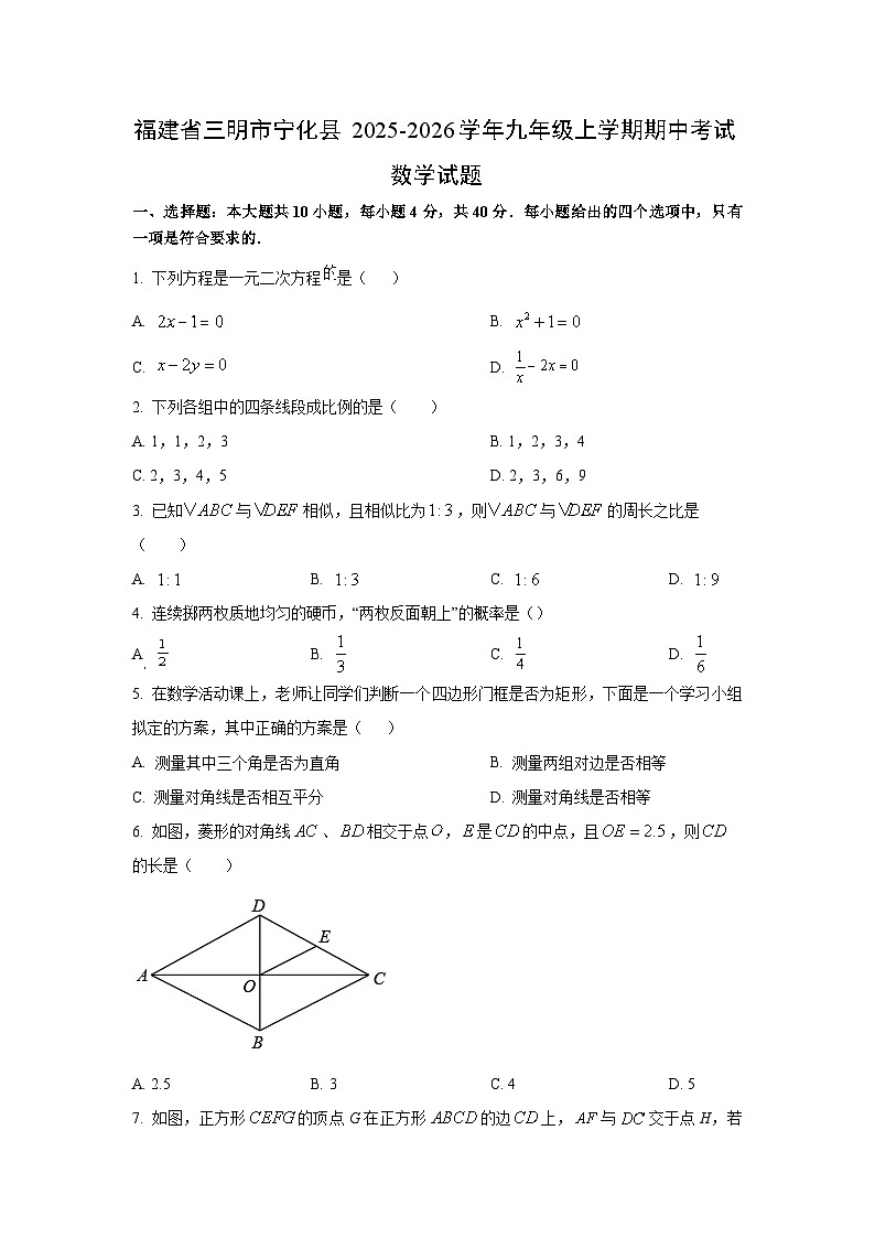 福建省三明市宁化县2025-2026学年九年级上学期期中考试数学试卷（学生版）第1页