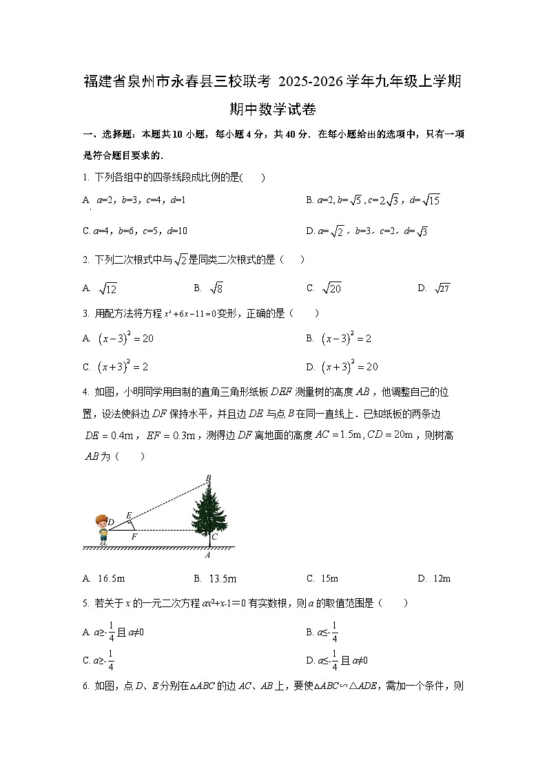 福建省泉州市永春县三校联考2025-2026学年上学期九年级期中数学试卷（学生版）第1页