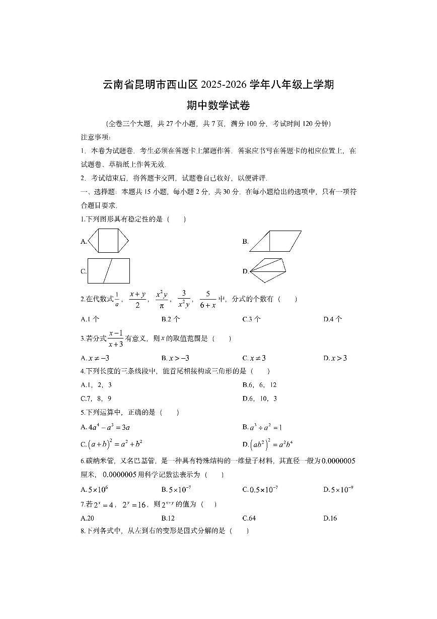 云南省昆明市西山区2025-2026学年八年级上学期期中数学试卷（学生版）第1页