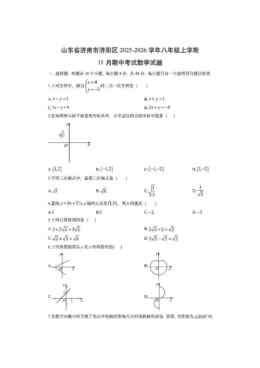 山东省济南市济阳区2025-2026学年八年级上学期11月期中考试数学试卷（学生版）第1页