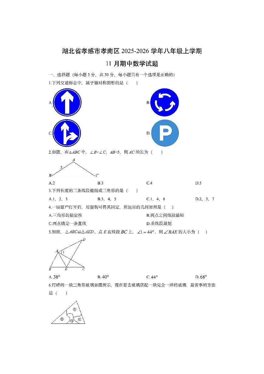 湖北省孝感市孝南区2025-2026学年八年级上学期11月期中数学试卷（学生版）第1页