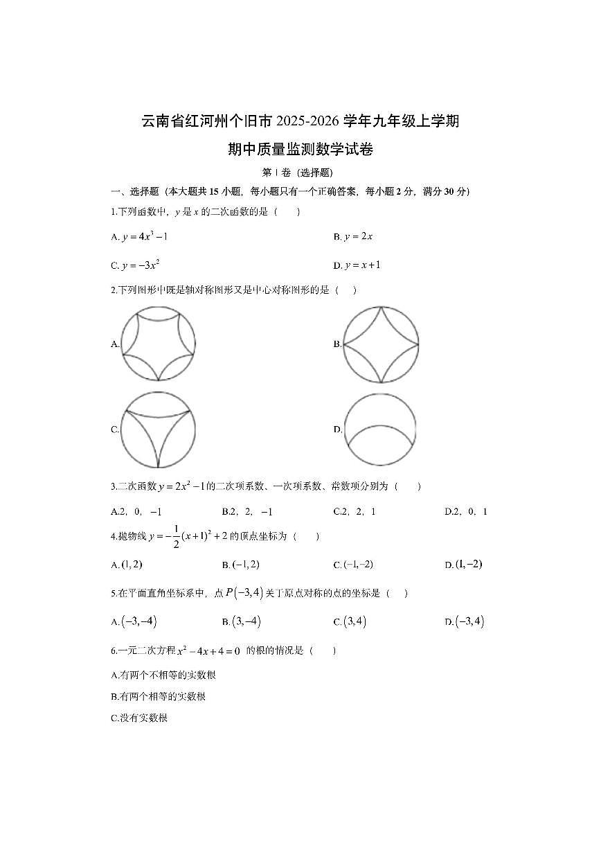 云南省红河州个旧市2025-2026学年九年级上学期期中质量监测数学试卷（学生版）第1页