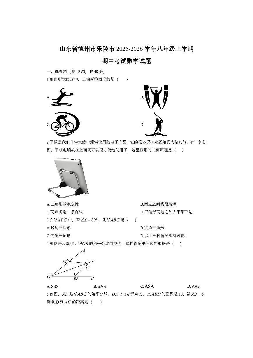 山东省德州市乐陵市2025-2026学年八年级上学期期中考试数学试卷（学生版）第1页