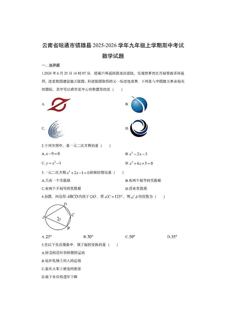 云南省昭通市镇雄县2025-2026学年九年级上学期期中考数学试卷（学生版）第1页