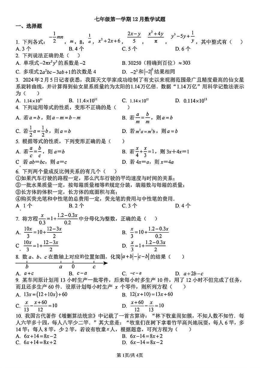 山东省 部分学校2025-2026学年七年级上学期12月数学试题第1页