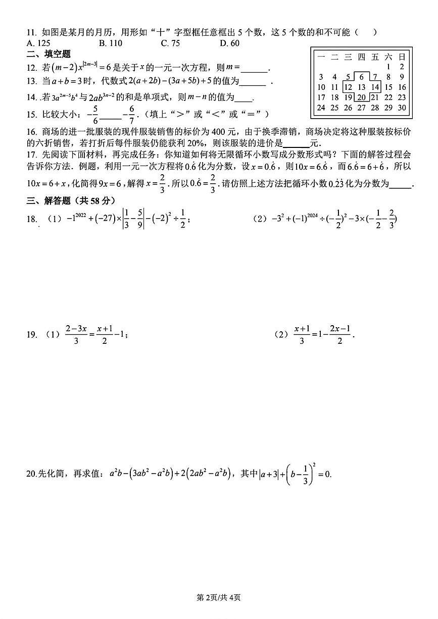 山东省 部分学校2025-2026学年七年级上学期12月数学试题第2页