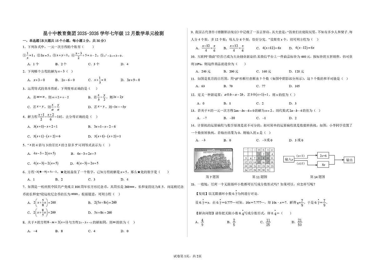 云南省昆明市昆十中教育集团2025-2026学年上学期七年级12月数学单元检测第1页