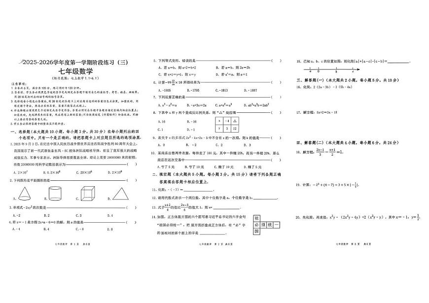 广东省广东潮州部分学校2025-2026学年 七年级数学上学期12月月考试卷第1页