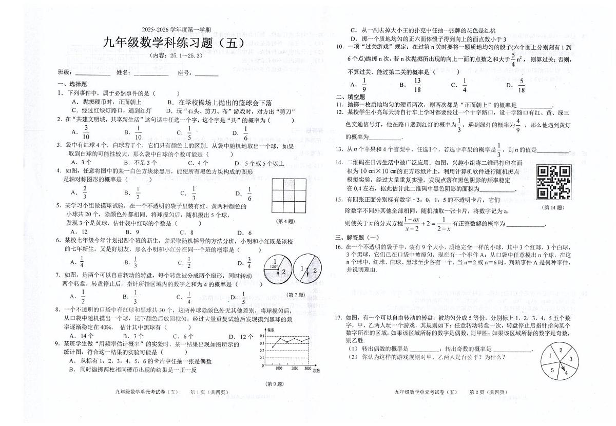 广东省汕头市潮南区司马浦公办学校2025-2026学年九年级上学期12月月考数学试题第1页