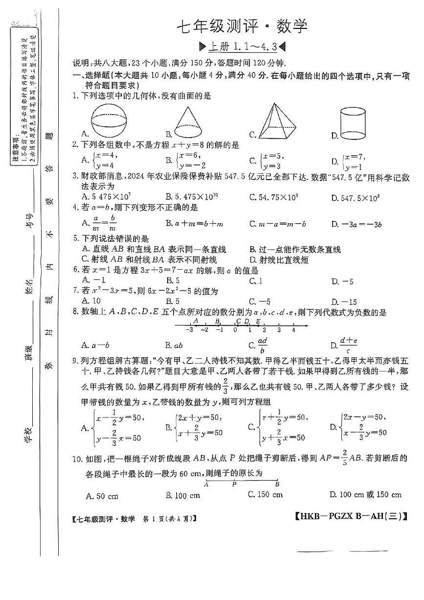 安徽省合肥市部分学校 2025-2026学年七年级上学期12月联考数学试卷第1页