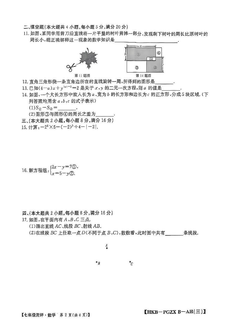 安徽省合肥市部分学校 2025-2026学年七年级上学期12月联考数学试卷第2页