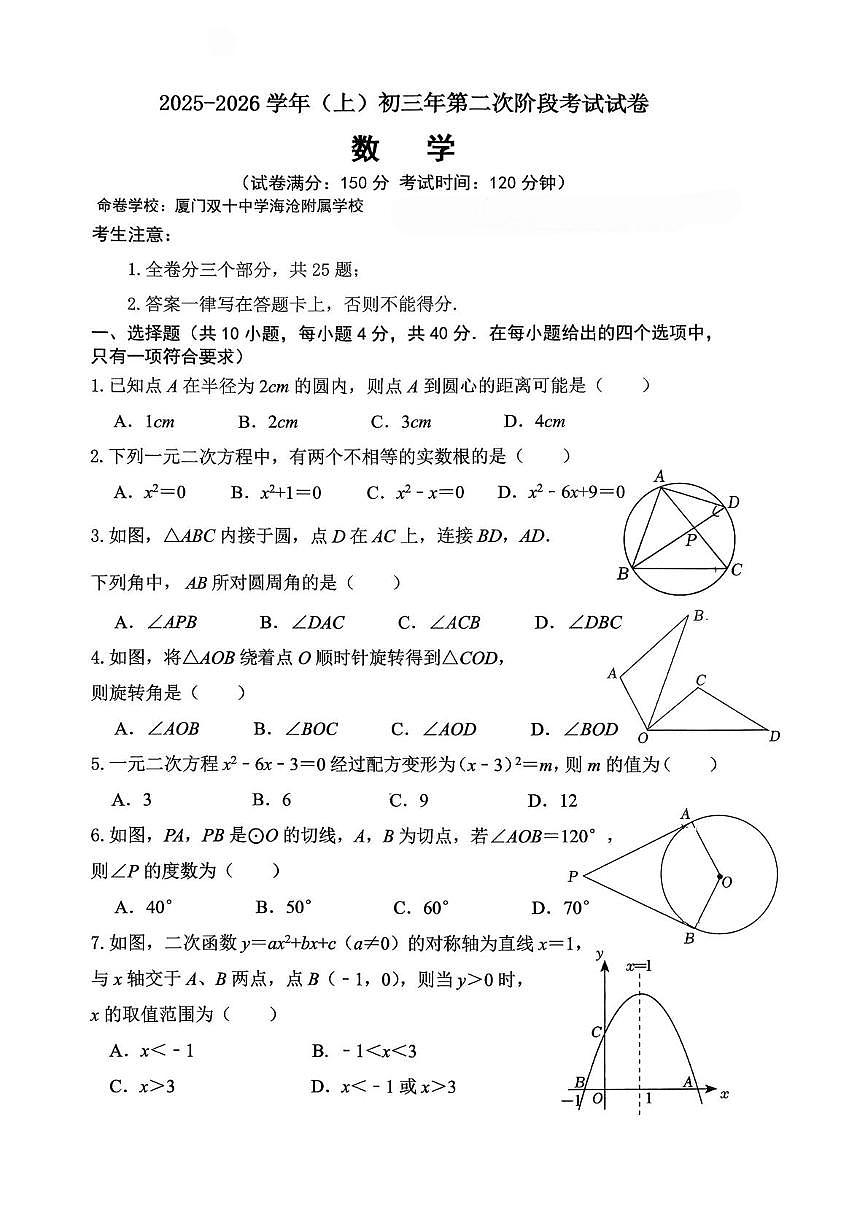 福建省厦门市海沧区双十中学2025-2026学年九年级上学期数学第二次月考卷第1页