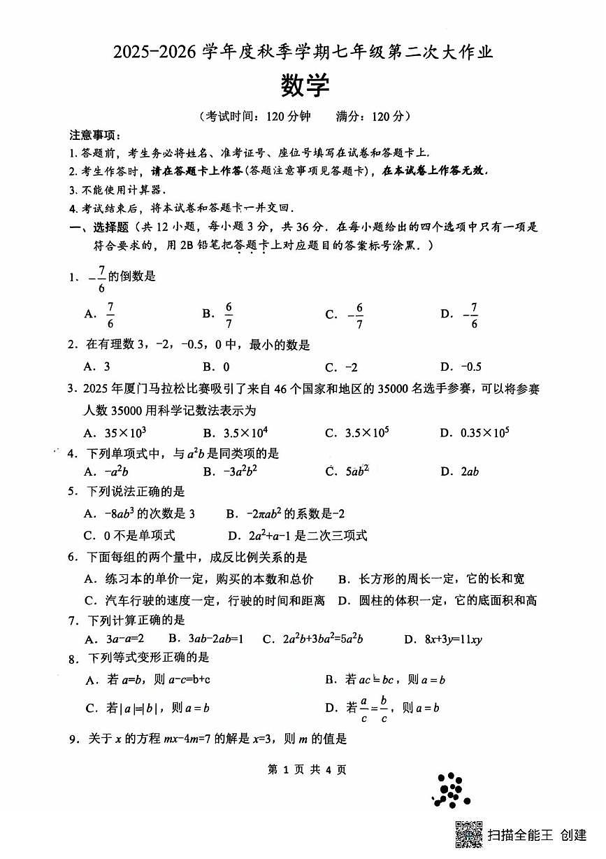 广西南宁市第三十七中学2025-2026学年七年级上学期12月月考数学试卷第1页