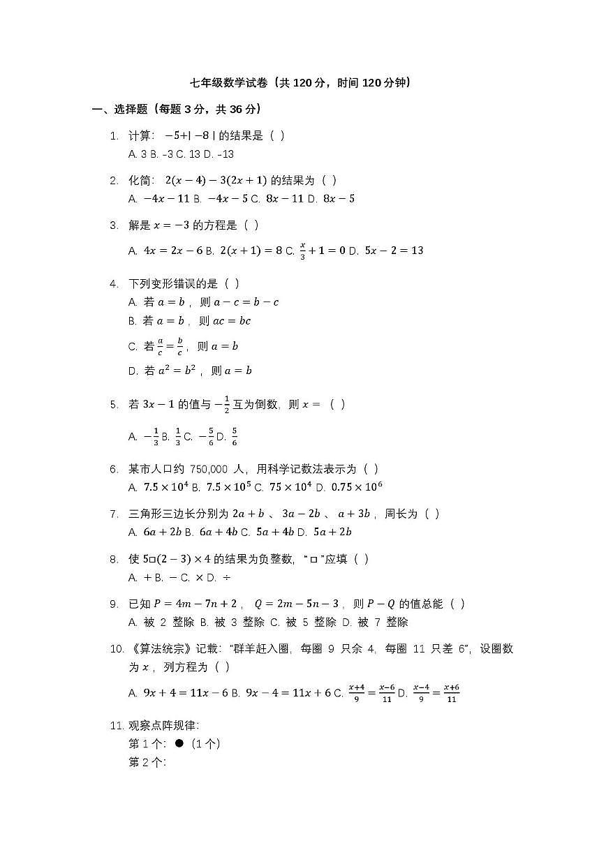 河北省秦皇岛市抚宁区碧海学校2025-2026学年七年级上学期12月月考数学试题第1页
