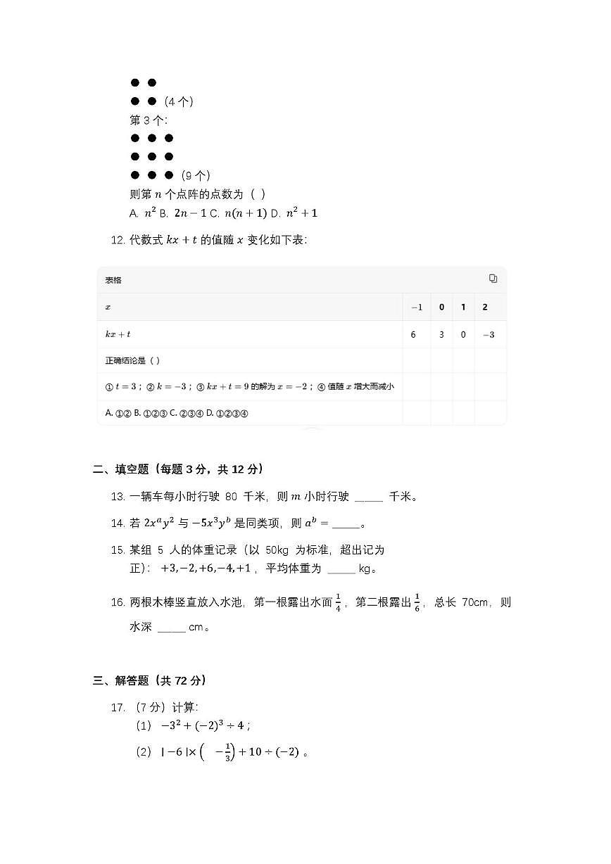 河北省秦皇岛市抚宁区碧海学校2025-2026学年七年级上学期12月月考数学试题第2页