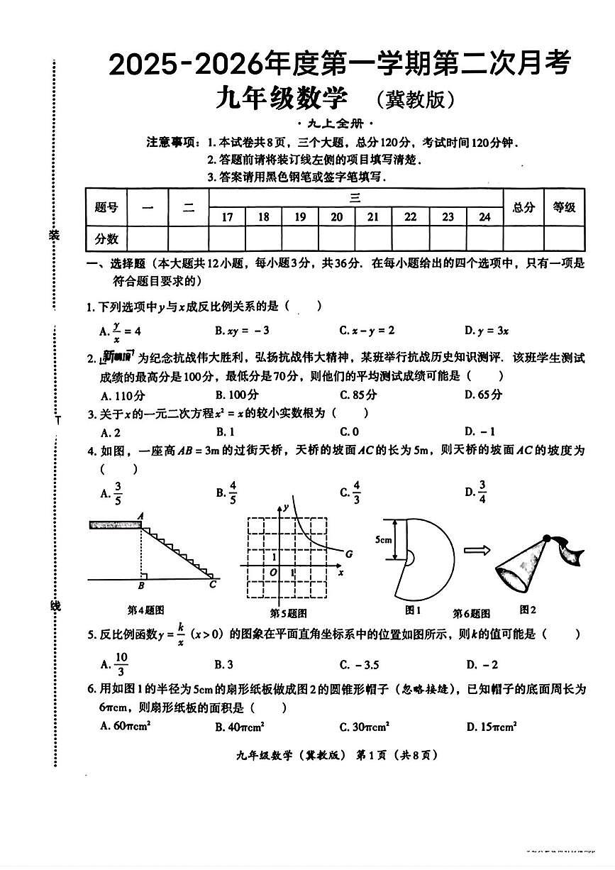 河北省唐山市第二十一中学2025-2026学年上学期九年级12月月考数学试卷第1页