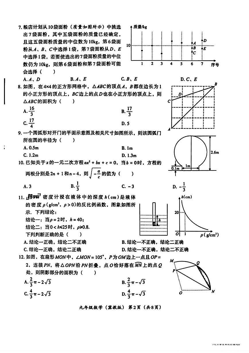 河北省唐山市第二十一中学2025-2026学年上学期九年级12月月考数学试卷第2页