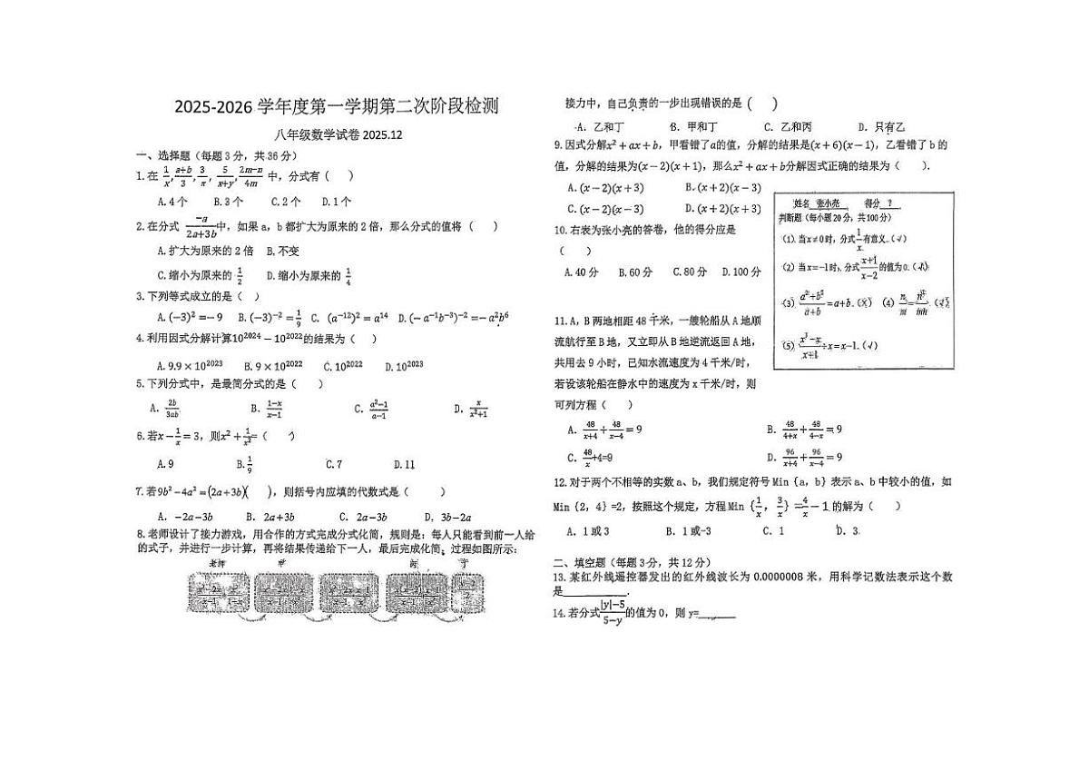 河北省唐山市第九中学2025-2026学年八年级上学期12月月考数学试题第1页