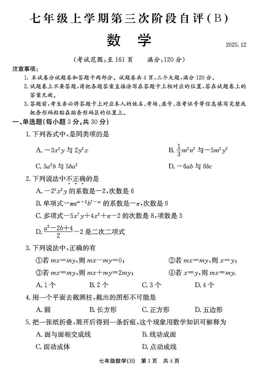 河南省安阳市林州市2025-2026学年七年级上学期12月月考数学试卷(B卷)第1页