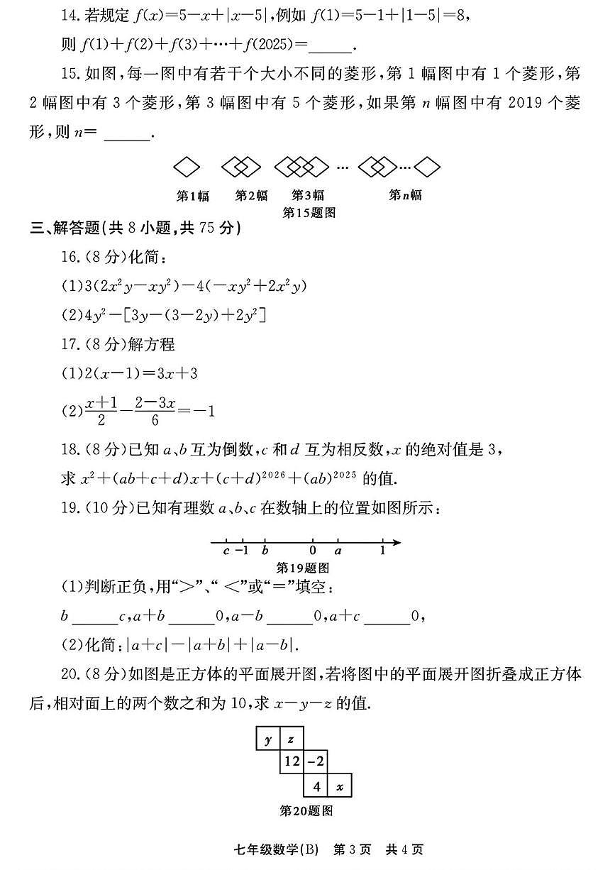 河南省安阳市林州市2025-2026学年七年级上学期12月月考数学试卷(B卷)第3页