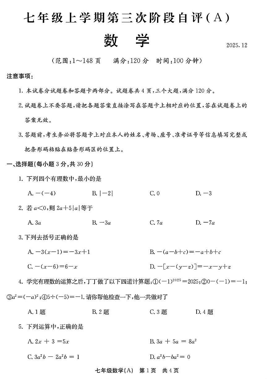 河南省安阳市林州市2025-2026学年七年级上学期12月月考数学试卷(A卷)第1页