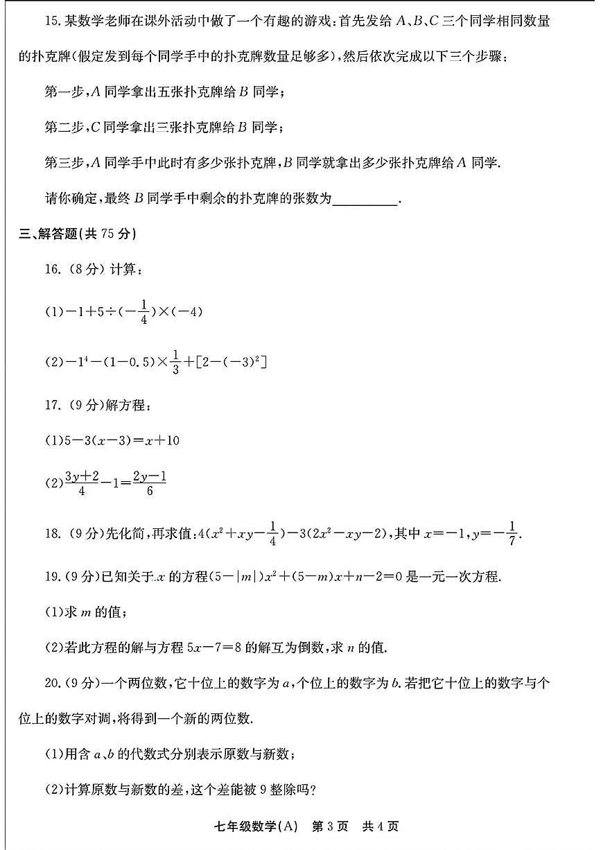 河南省安阳市林州市2025-2026学年七年级上学期12月月考数学试卷(A卷)第3页