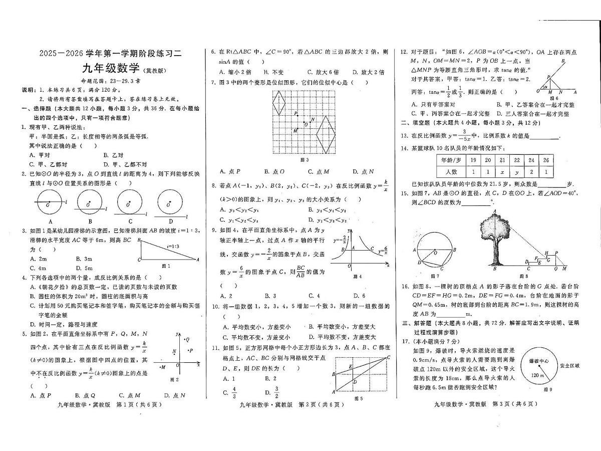 河北省邢台市2025-2026学年九年级上学期12月月考数学试题第1页