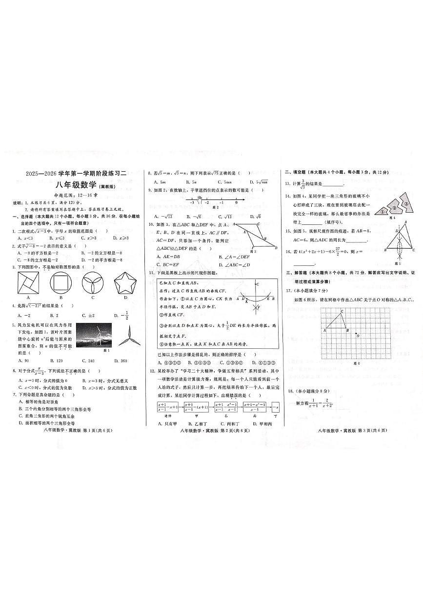 河北省邢台市襄都区联考2025-2026学年八年级上学期12月月考数学试题第1页