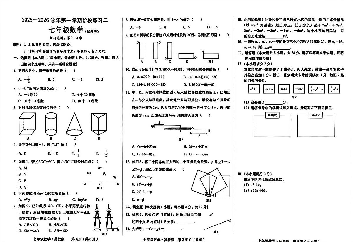 河北省邢台市襄都区2025-2026学年七年级上学期12月联考数学试卷第1页