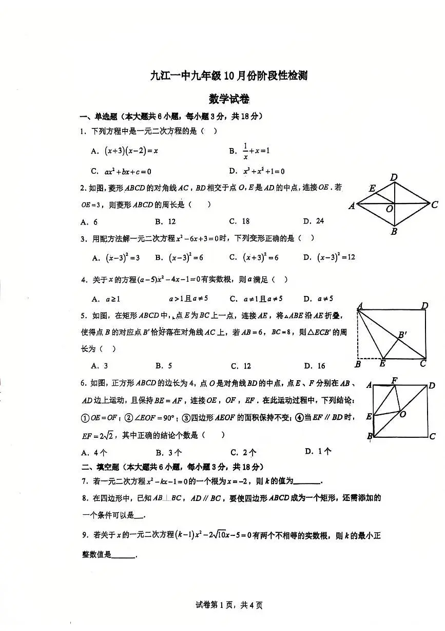江西省九江市第一中学2025-2026学年上学期10月月考九年级数学试题第1页
