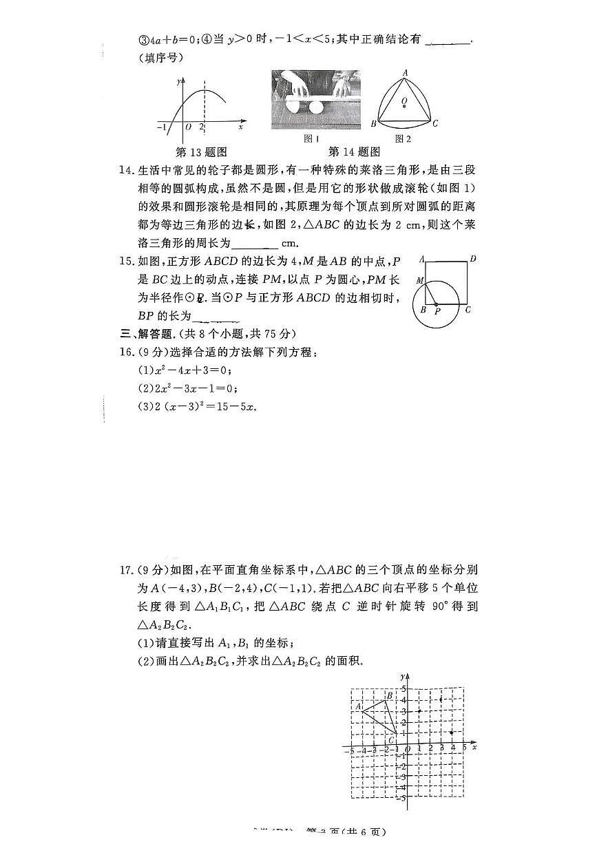 河南省驻马店市汝南县汝南县双语学校、清华园学校2025-2026学年九年级上学期12月月考数学试题第3页