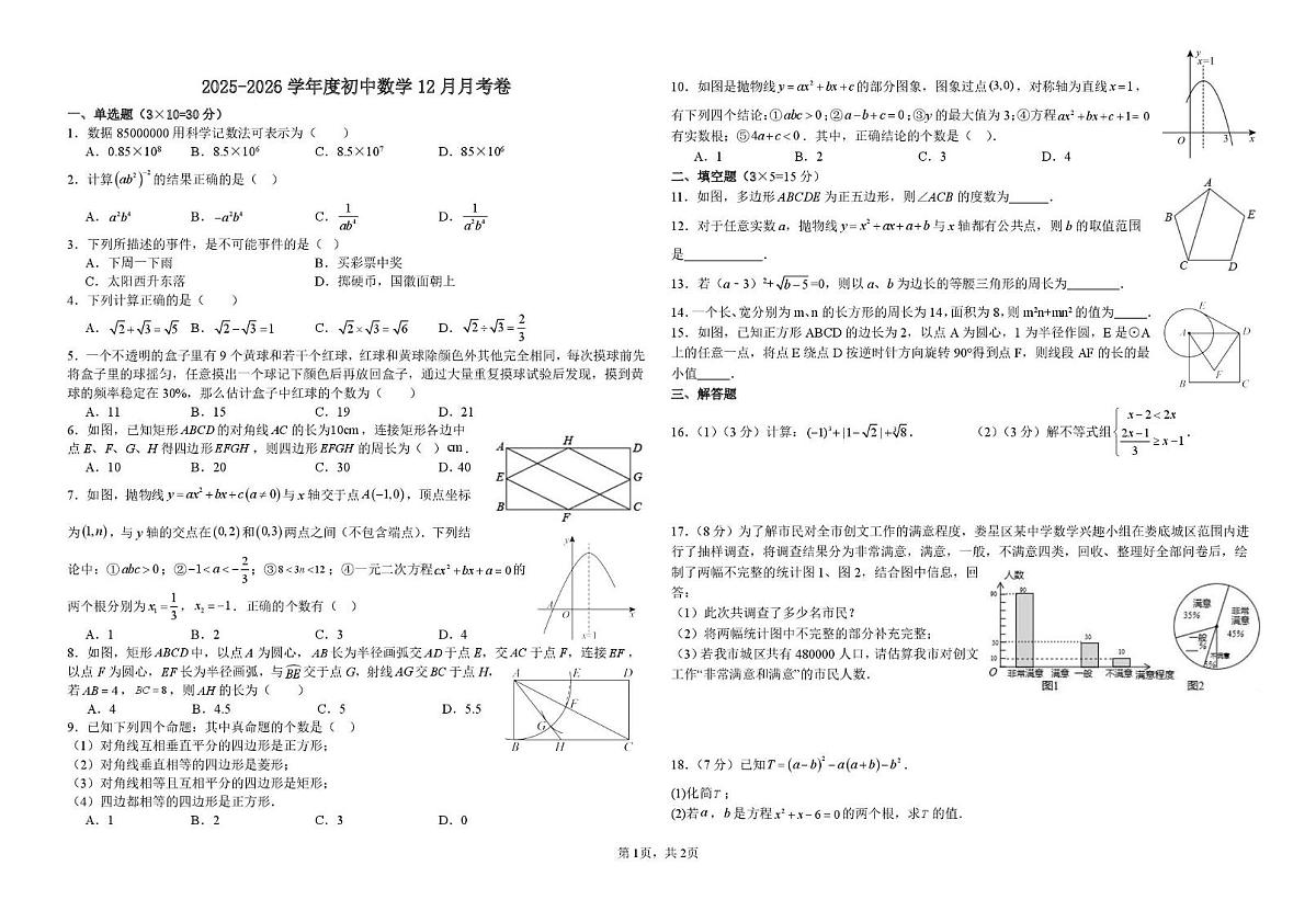 湖北省 黄石市第十五中学2025-2026学年九年级上学期12月月考数学试题第1页