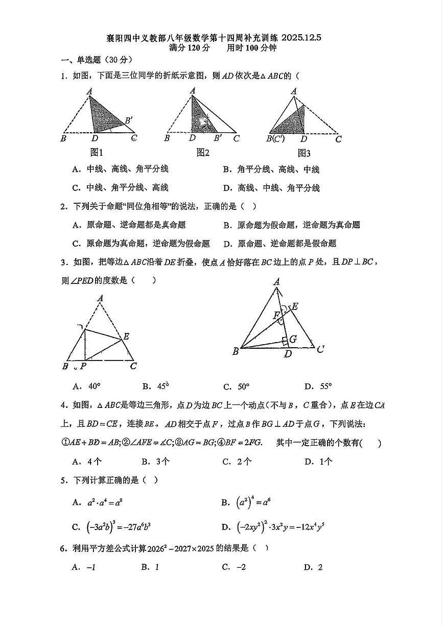 湖北省襄阳市第四中学义务教育部2025-2026学年八年级上学期数学周测试题（12月）第1页