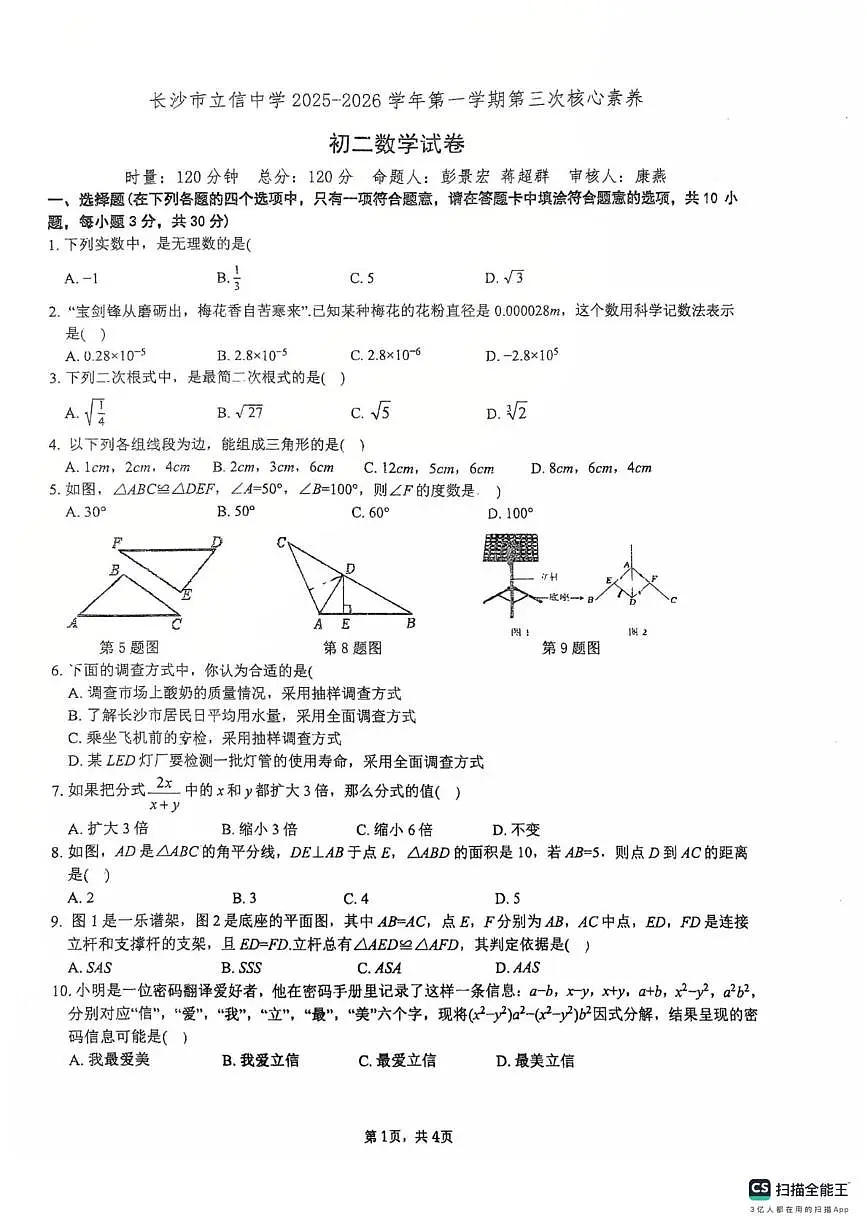 湖南省长沙市立信中学2025-2026学年上学期第三次月考八年级数学试卷第1页