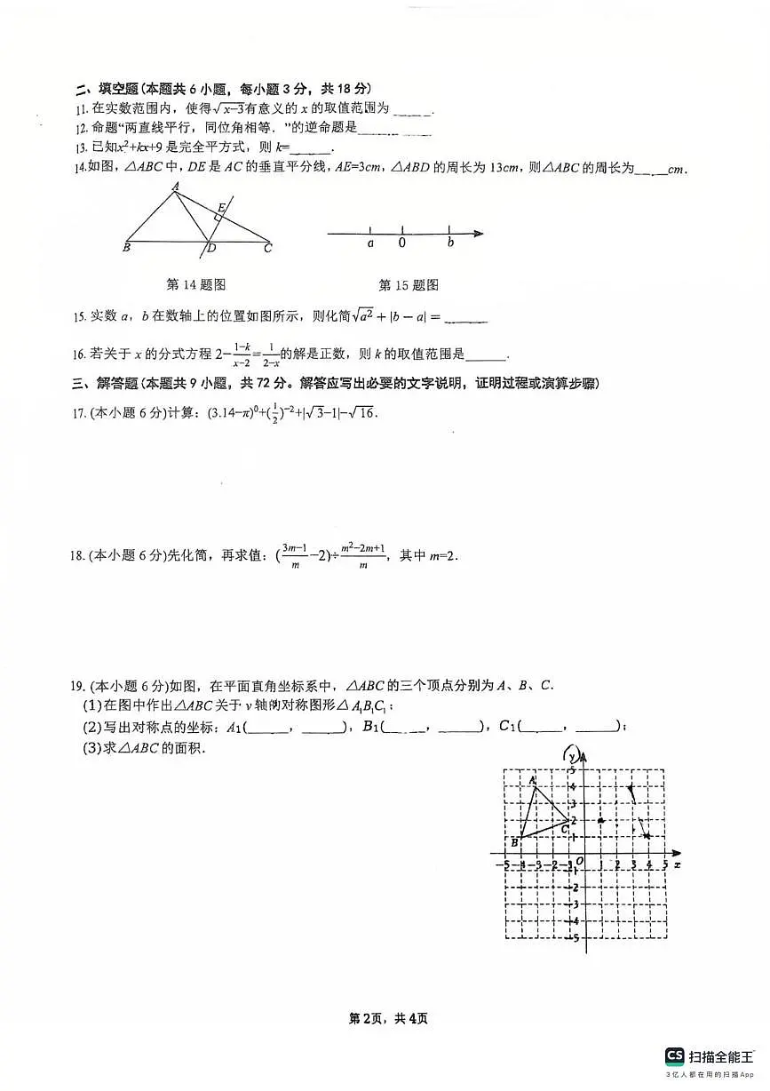 湖南省长沙市立信中学2025-2026学年上学期第三次月考八年级数学试卷第2页