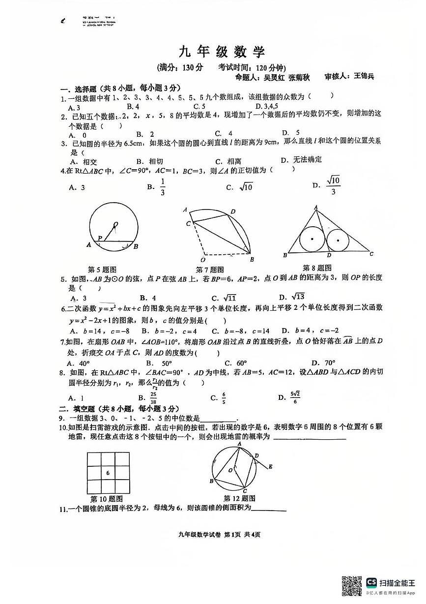 江苏省苏州高新区第一初级中学2025-2026学年九年级上学期12月月考数学试卷第1页