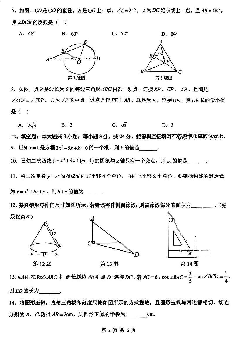 江苏省苏州市工业园区金鸡湖学校2025-2026学年上学期12月月考九年级数学测试第2页