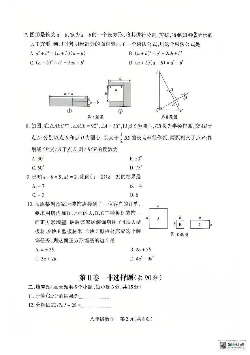 山西省朔州市怀仁市第三中学校2025-2026学年八年级上学期12月月考数学试题第2页