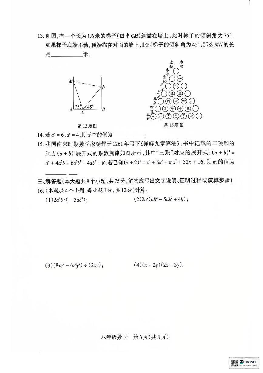 山西省朔州市怀仁市第三中学校2025-2026学年八年级上学期12月月考数学试题第3页