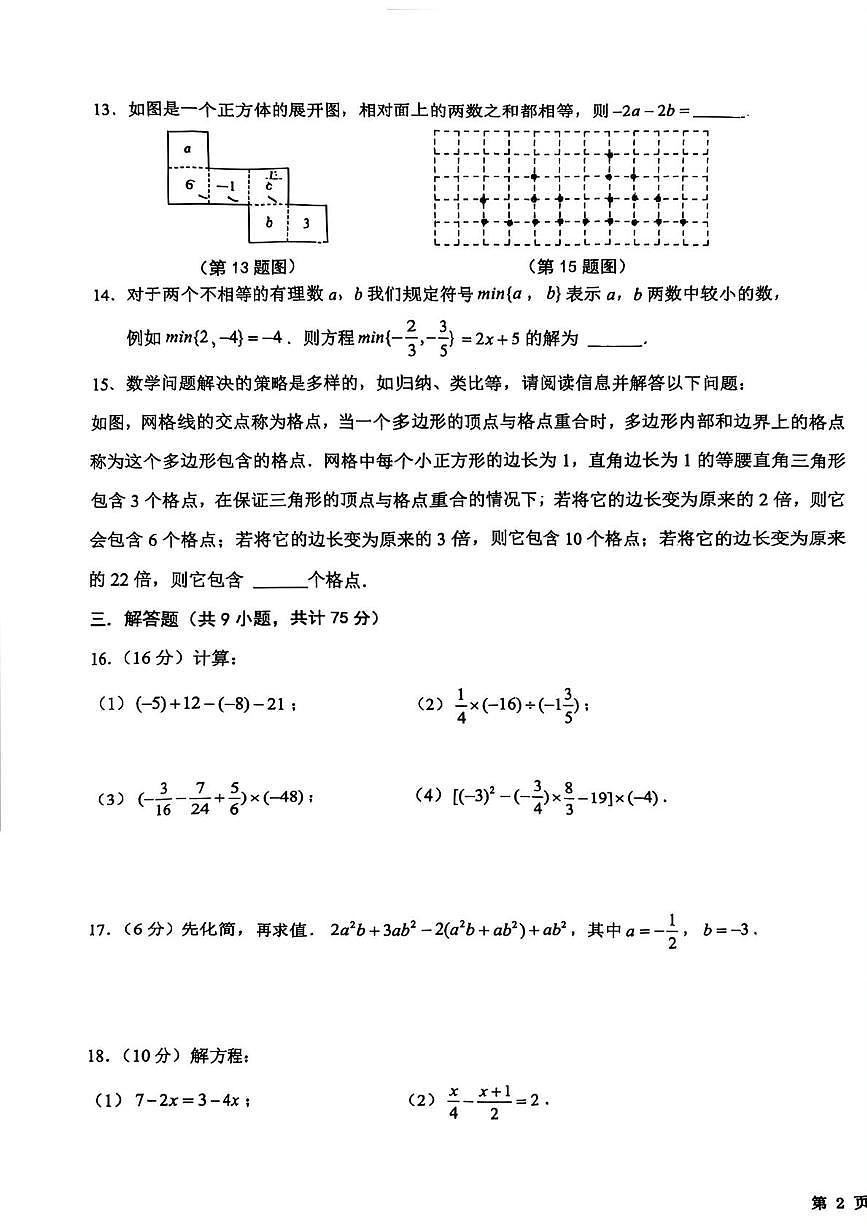 陕西省西安交通大学附属中学分校2025-2026学年上学期七年级第二次月考数学试卷第3页